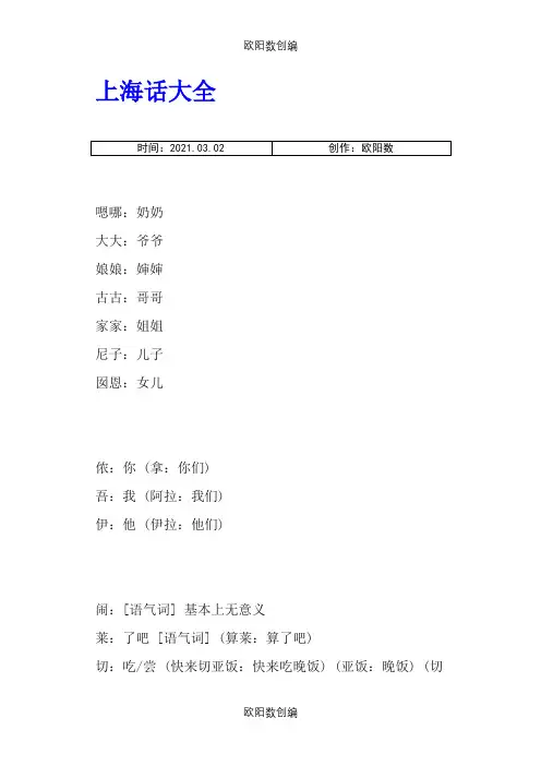 上海话大全(完善版)-上海话大全之欧阳数创编