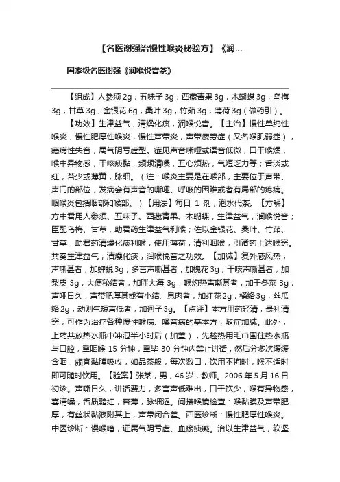 【名医谢强治慢性喉炎秘验方】《润...