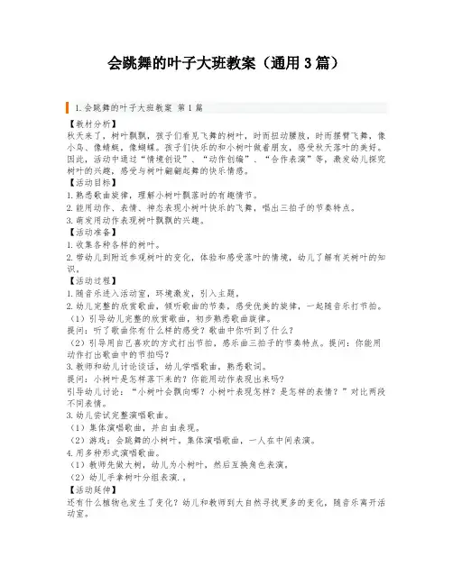 会跳舞的叶子大班教案(通用3篇)