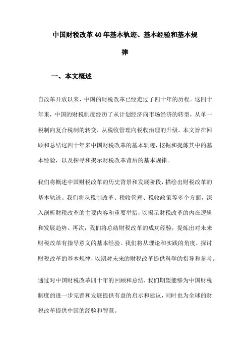 中国财税改革40年基本轨迹、基本经验和基本规律