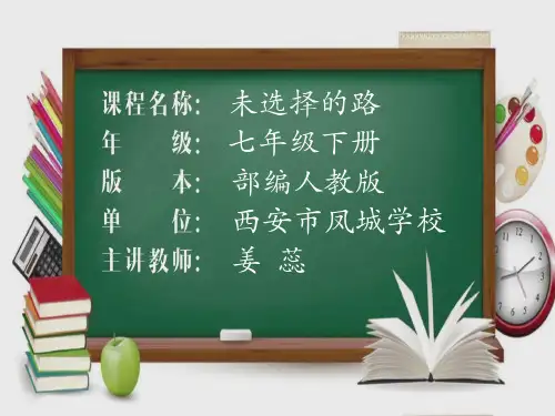 部编优质课一等奖初中语文七年级下册《未选择的路》 (4)