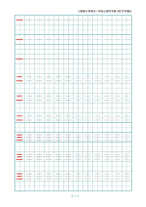 【最新】2020年人教版小学语文一年级上册写字表100汉字字帖——打印版