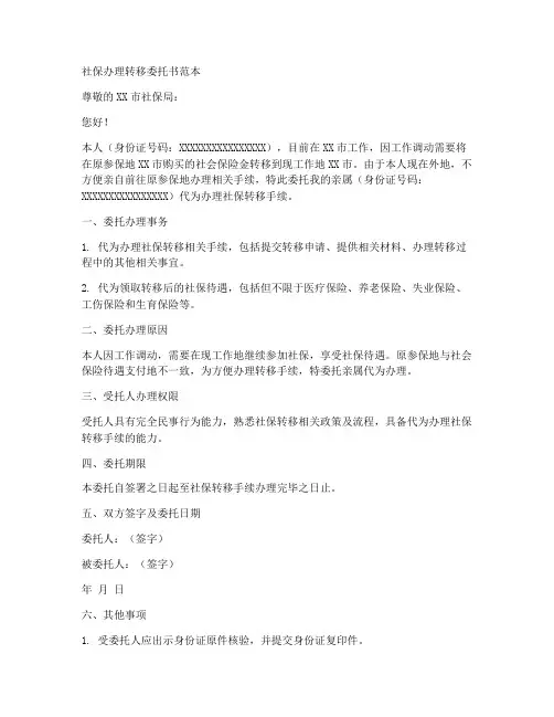 社保办理转移委托书范本