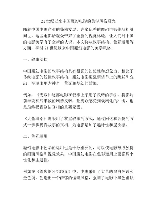 21世纪以来中国魔幻电影的美学风格研究 