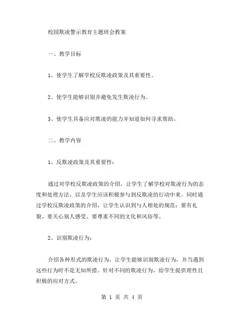 校园欺凌警示教育主题班会教案