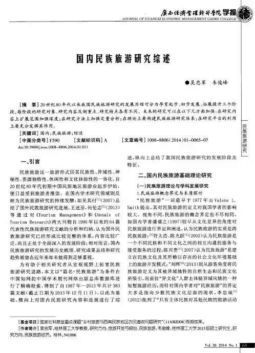 国内民族旅游研究综述