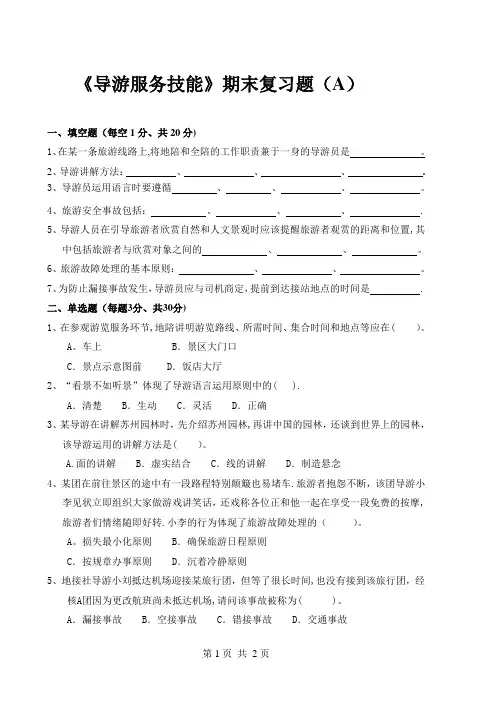 《导游服务技能》期末复习题