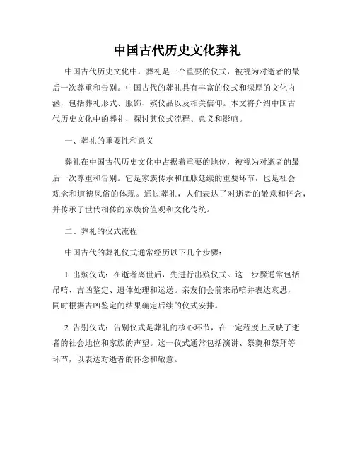 中国古代历史文化葬礼