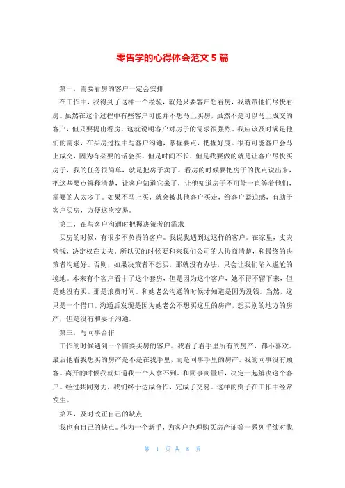 零售学的心得体会范文5篇