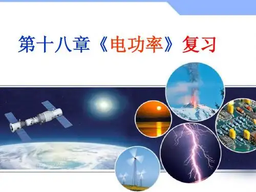 物理九年级全册第十八章《电功率》复习课