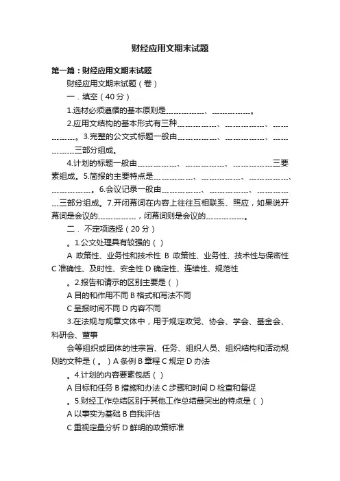 财经应用文期末试题