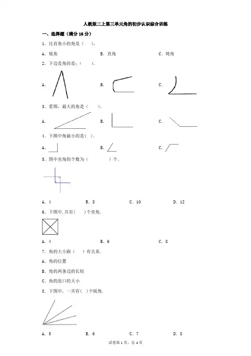 人教版数学二年级上册 第三单元《角的初步认识》单元测试(含答案)