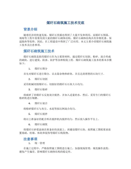 煤矸石砌筑施工技术交底