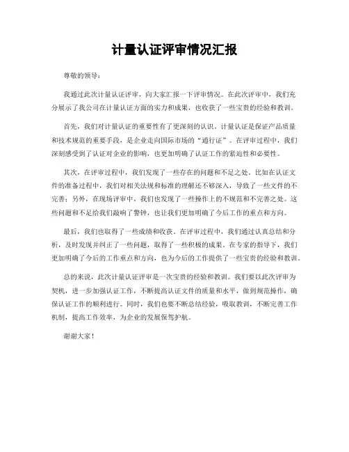 计量认证评审情况汇报