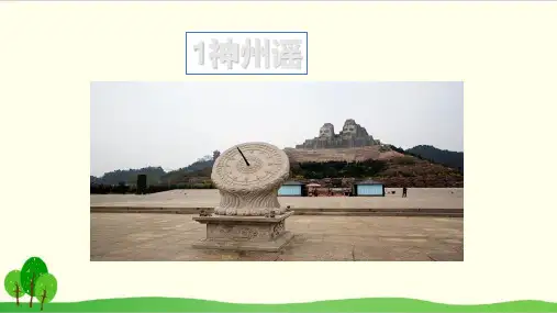 部编教材二年级下册语文《神州谣》公开课PPT