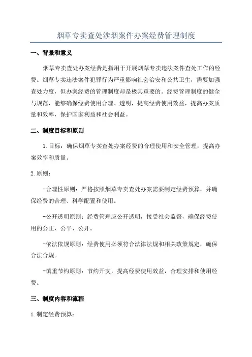 烟草专卖查处涉烟案件办案经费管理制度