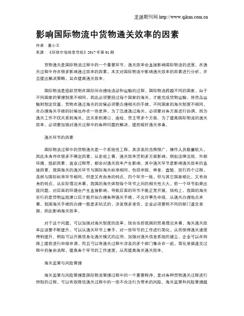 影响国际物流中货物通关效率的因素