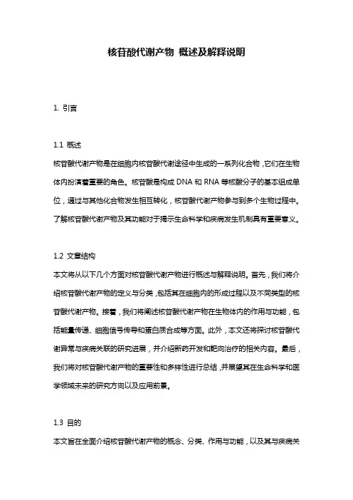 核苷酸代谢产物_概述及解释说明