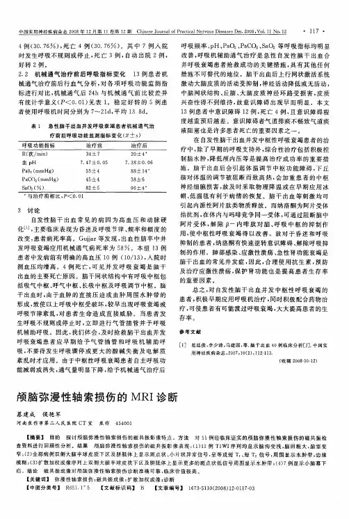 颅脑弥漫性轴索损伤的MRI诊断