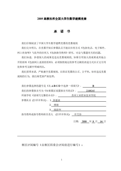 2009年B题全国大学生数学建模竞赛论文