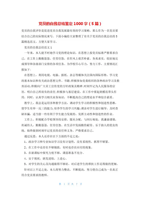 党员的自我总结鉴定1000字(5篇)