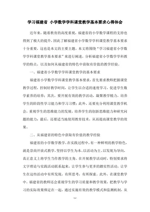 学习福建省 小学数学学科课堂教学基本要求心得体会