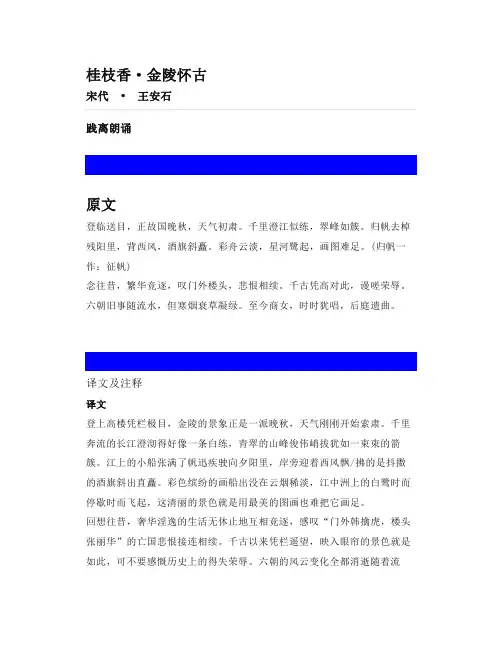 中学古诗词诵读《桂枝香·金陵怀古》知识点总结精讲+导学教案