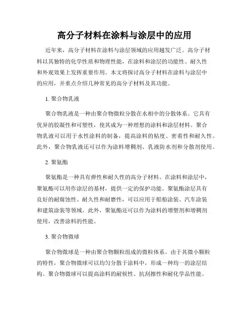 高分子材料在涂料与涂层中的应用