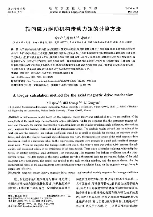 轴向磁力驱动机构传动力矩的计算方法