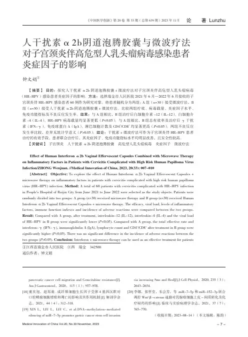人干扰素α2b_阴道泡腾胶囊与微波疗法对子宫颈炎伴高危型人乳头瘤病毒感染患者炎症因子的影响