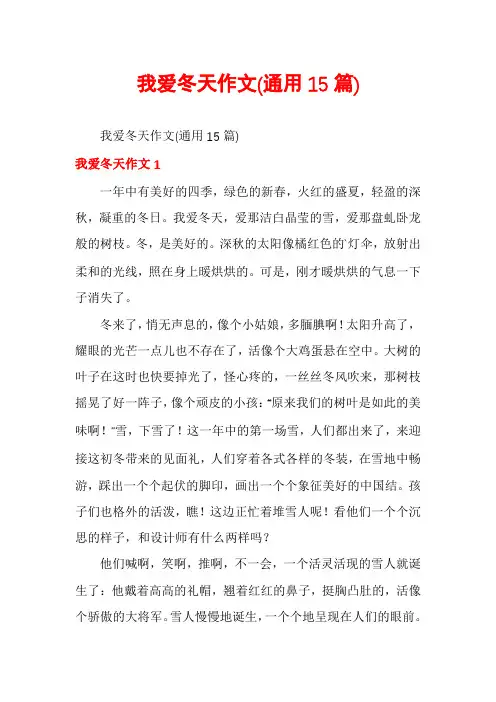 我爱冬天作文(通用15篇)