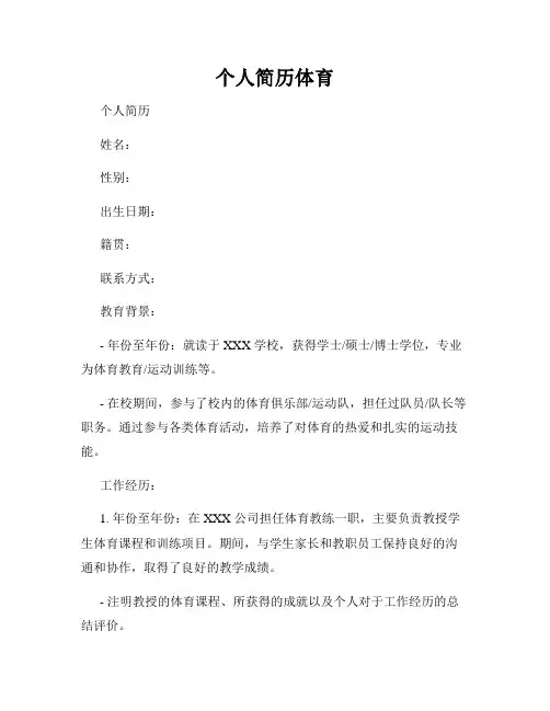 个人简历体育