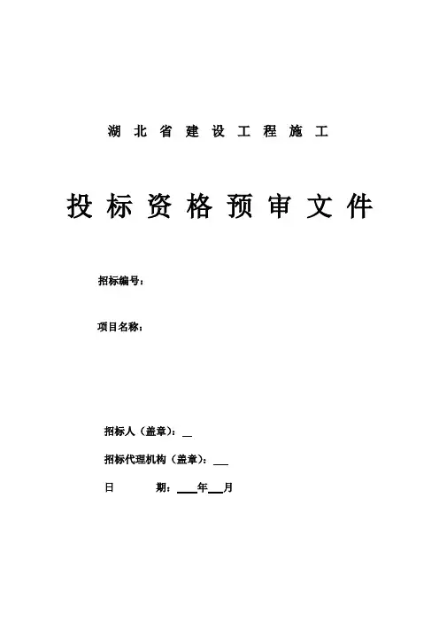 投标资格预审文件范本
