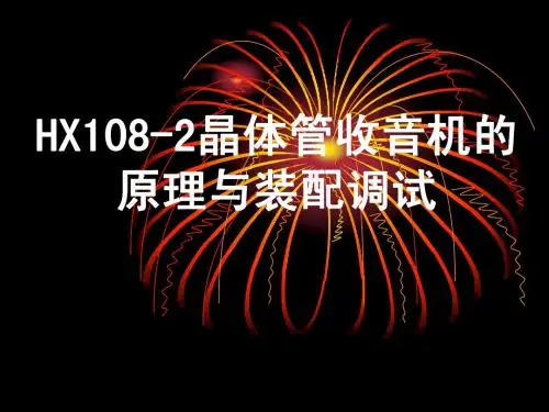 HX108-2晶体管收音机的原理与装配调试