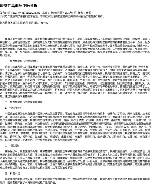 原发性高血压中医分析