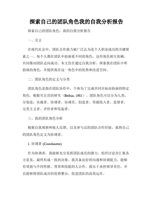 探索自己的团队角色我的自我分析报告
