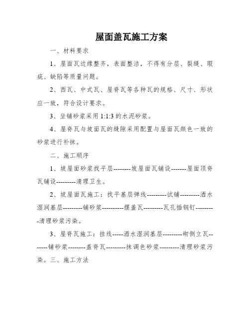 屋面盖瓦施工方案