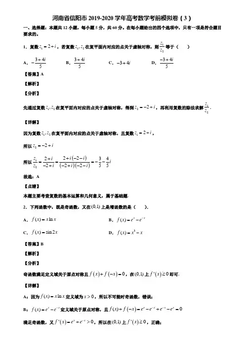 河南省信阳市2019-2020学年高考数学考前模拟卷(3)含解析