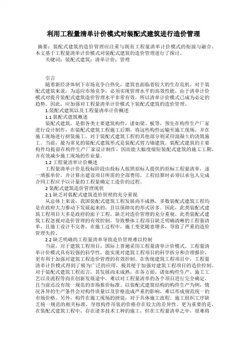 利用工程量清单计价模式对装配式建筑进行造价管理