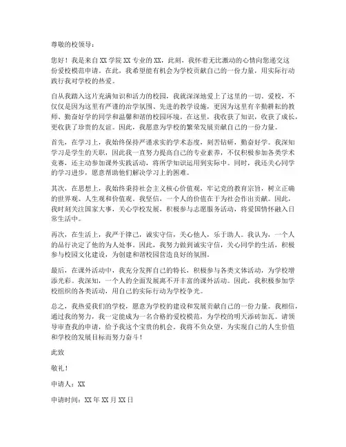 爱校模范申请书范本