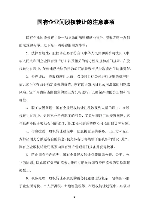 国有企业间股权转让的注意事项