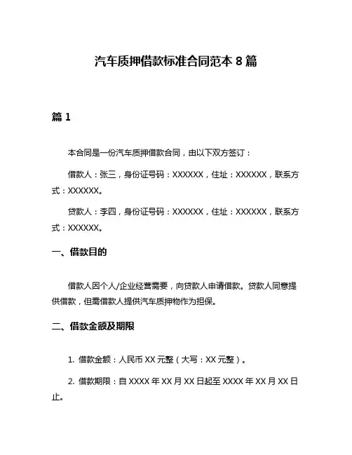 汽车质押借款标准合同范本8篇
