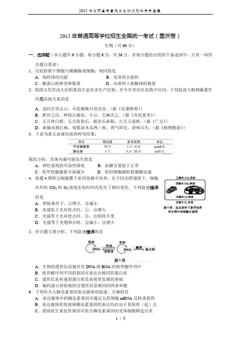 2015年全国高考重庆市生物试题和参考答案-