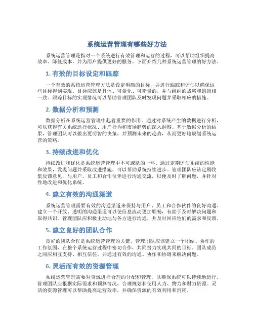 系统运营管理有哪些好方法