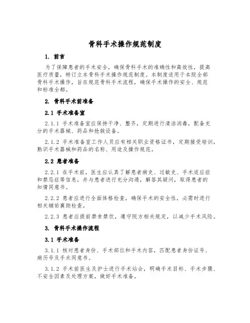 骨科手术操作规范制度