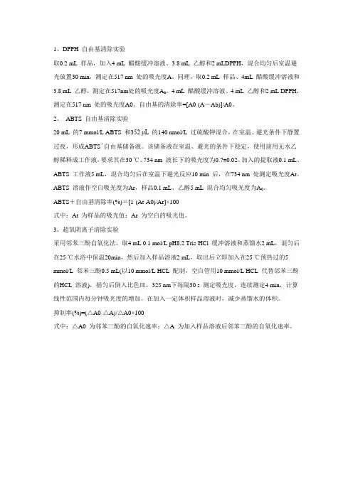 A清除自由基实验方法