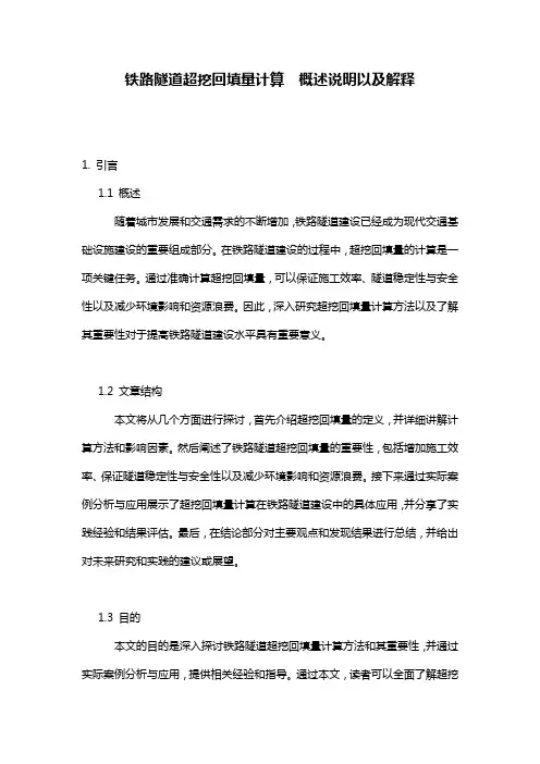 铁路隧道超挖回填量计算__概述说明以及解释