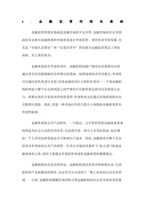 金融监管的理论基础