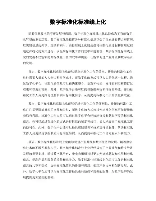 数字标准化标准线上化