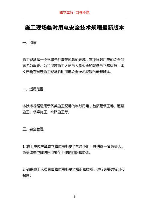 施工现场临时用电安全技术规程最新版本